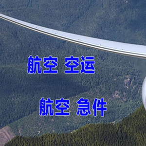锦州锦州湾航空托运快递-选东方航空和上海航空