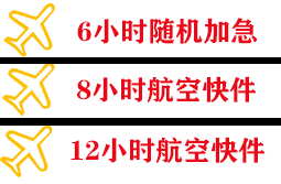 锦州锦州湾航空托运快递公司,专业空运当天件